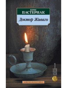 Доктор Живаго
