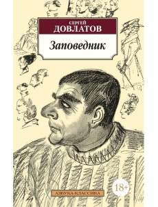 Заповедник