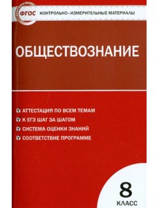 Контрольно-измерительные материалы. Обществознание. 8 класс Контрольно-измерительные материалы. Обществознание. 8 класс