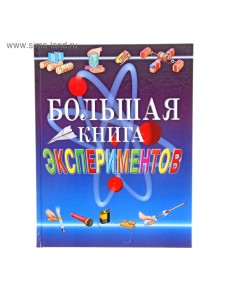 Большая книга экспериментов для школьников Большая книга экспериментов для школьников