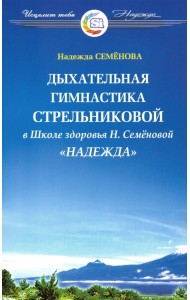 Дыхательная гимнастика  А.Н. Стрельниковой в Школе здоровья Н.Семеновой 
