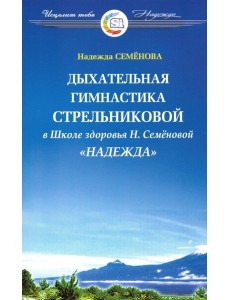 Дыхательная гимнастика  А.Н. Стрельниковой в Школе здоровья Н.Семеновой "Надежда"