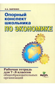 Экономика. 7-8 классы. Опорный конспект школьника. Рабочая тетрадь. ФГОС