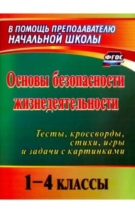 Основы безопасности жизнедеятельности. 1-4 классы. Тесты, кроссворды, стихи, игры и задачи. ФГОС