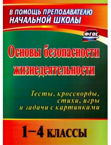 Основы безопасности жизнедеятельности. 1-4 классы. Тесты, кроссворды, стихи, игры и задачи. ФГОС Основы безопасности жизнедеятельности. 1-4 классы. Тесты, кроссворды, стихи, игры и задачи. ФГОС