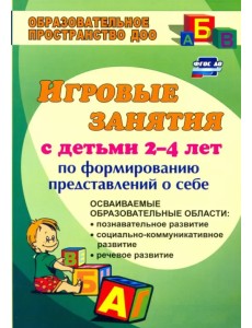 Ребенок познает мир (игровые занятия по формированию представлений о себе для мл. дошкольников) ФГОС