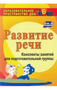 Развитие речи. Конспекты занятий для подготовительной группы. ФГОС