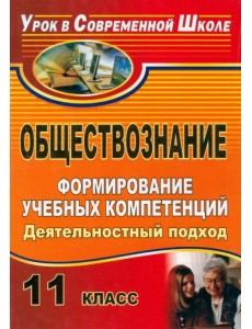 Обществознание. 11 класс. Формирование учебных компетенций: деятельностный подход Обществознание. 11 класс. Формирование учебных компетенций: деятельностный подход
