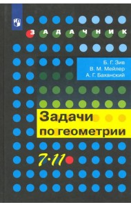 Геометрия. 7-11 классы. Задачи. Учебное пособие