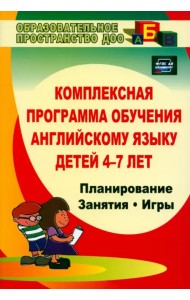 Комплексная программа обучения английскому языку детей 4-7 лет. ФГОС