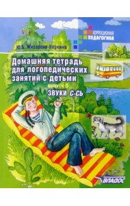 Домашняя тетрадь для логопедических занятий с детьми. В 9 выпусках. Выпуск 5. Звуки С-СЬ