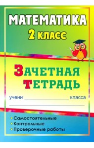 Математика. 2 класс. Самостоятельные, контрольные, проверочные работы. Зачетная тетрадь. ФГОС