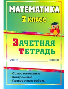 Математика. 2 класс. Самостоятельные, контрольные, проверочные работы. Зачетная тетрадь. ФГОС Математика. 2 класс. Самостоятельные, контрольные, проверочные работы. Зачетная тетрадь. ФГОС