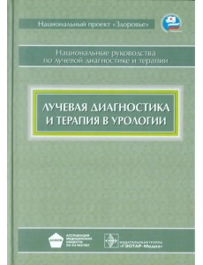 Лучевая диагностика и терапия в урологии