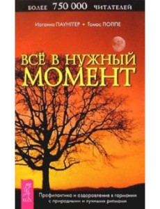 Все в нужный момент