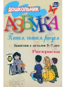 Азбука. Пишем, читаем, рисуем. Занятия с детьми 5-7 лет. Разукрашка