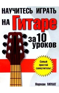 Научитесь играть на гитаре за 10 уроков