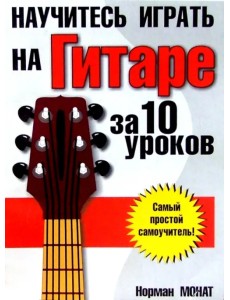 Научитесь играть на гитаре за 10 уроков