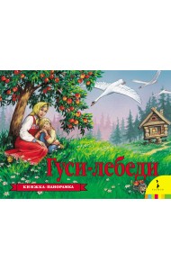 Гуси-лебеди. Книжка-панорамка