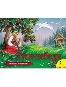 Гуси-лебеди. Книжка-панорамка Гуси-лебеди. Книжка-панорамка