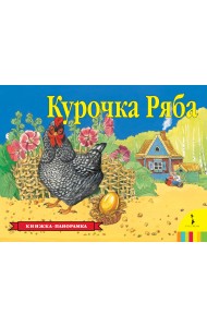 Курочка Ряба (панорама)