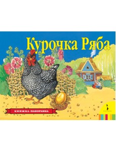 Курочка Ряба (панорама)