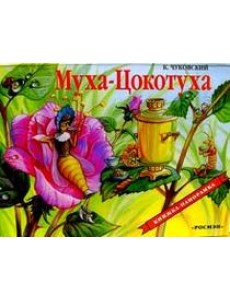 Муха-Цокотуха / панорама