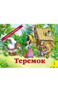 Теремок (панорамка)