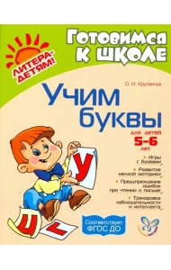 Учим буквы. ФГОС ДО