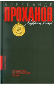 Хождение в огонь: Путешествие по собственной жизни
