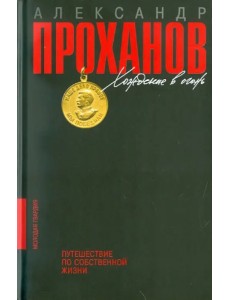 Хождение в огонь: Путешествие по собственной жизни