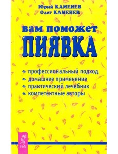 Вам поможет пиявка
