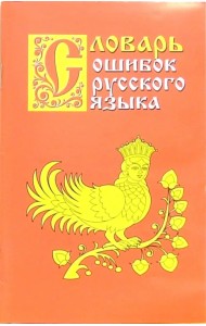 Словарь ошибок русского языка