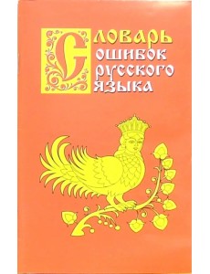 Словарь ошибок русского языка