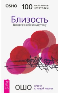 Близость. Доверие к себе и к другому