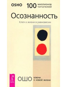 Осознанность. Ключ к жизни в равновесии