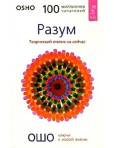 Разум. Творческий отклик на сейчас