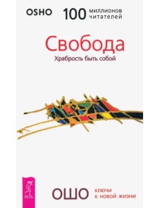 Свобода. Храбрость быть собой Свобода. Храбрость быть собой