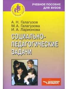 Социально-педагогические задачи. Учебное пособие для студентов вузов