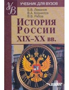 История России XIX - XX веков. Учебное пособие по дисциплине ГСЭ.Ф.03