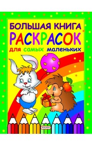 Большая книга раскрасок для самых маленьких