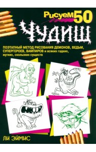 Рисуем 50 чудищ