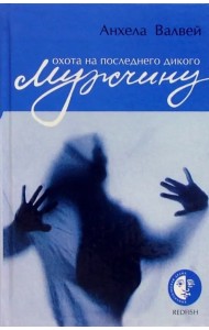 Охота на последнего дикого мужчину