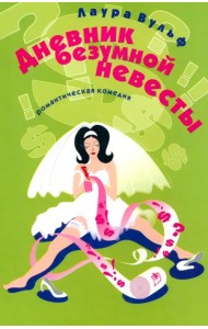 Дневник безумной невесты