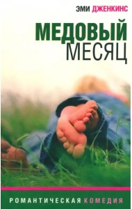 Медовый месяц. Роман