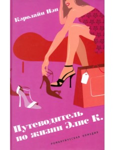 Путеводитель по жизни Элис К. Путеводитель по жизни Элис К.