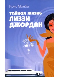 Тайная жизнь Лиззи Джордан Тайная жизнь Лиззи Джордан
