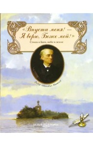Впусти меня! - Я верю, Боже мой!