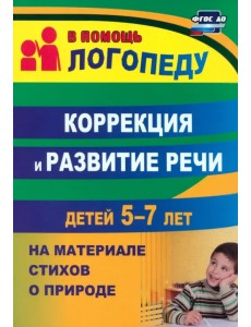 Коррекция и развитие речи детей 5–7 лет на материале стихотворений о природе. ФГОС ДО Коррекция и развитие речи детей 5–7 лет на материале стихотворений о природе. ФГОС ДО