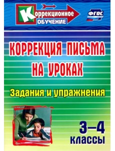 Коррекция письма на уроках. 3-4 классы. Задания и упражнения. ФГОС Коррекция письма на уроках. 3-4 классы. Задания и упражнения. ФГОС